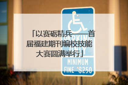 以赛砺精兵——首届福建期刊编校技能大赛圆满举行
