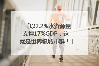以2.2%水资源量支撑17%GDP，这就是世界级城市群！