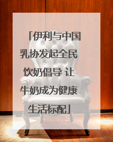 伊利与中国乳协发起全民饮奶倡导 让牛奶成为健康生活标配