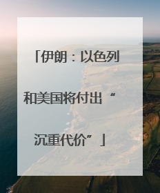 伊朗：以色列和美国将付出“沉重代价”