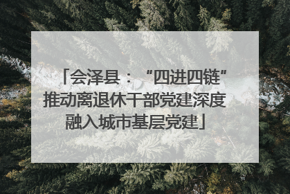 会泽县：“四进四链”推动离退休干部党建深度融入城市基层党建