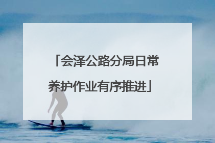 会泽公路分局日常养护作业有序推进
