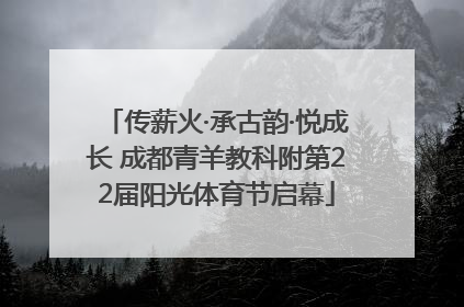 传薪火·承古韵·悦成长 成都青羊教科附第22届阳光体育节启幕