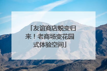 友谊商店蜕变归来！老商场变花园式体验空间