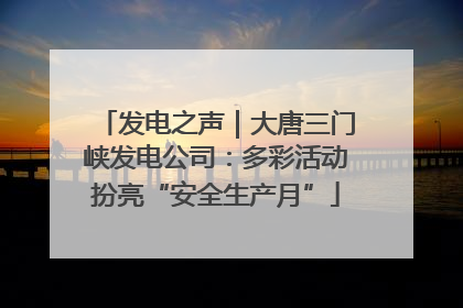 发电之声｜大唐三门峡发电公司：多彩活动扮亮“安全生产月”