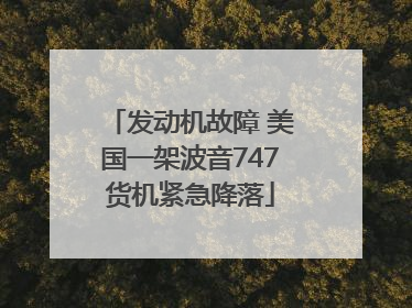 发动机故障 美国一架波音747货机紧急降落
