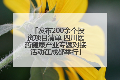 发布200余个投资项目清单 四川医药健康产业专题对接活动在成都举行