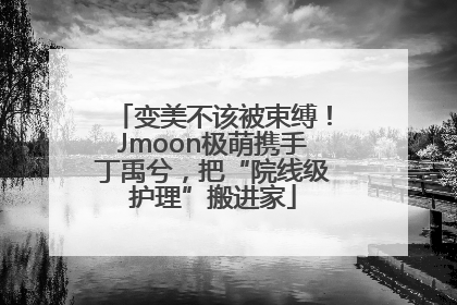 变美不该被束缚！Jmoon极萌携手丁禹兮，把“院线级护理”搬进家