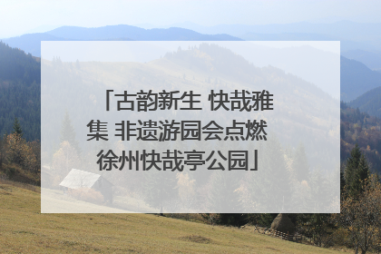 古韵新生 快哉雅集 非遗游园会点燃徐州快哉亭公园