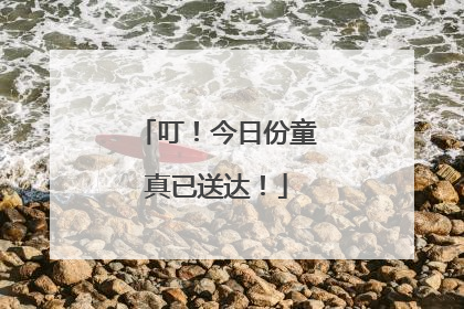叮！今日份童真已送达！