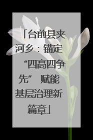 台前县夹河乡：锚定“四高四争先” 赋能基层治理新篇章