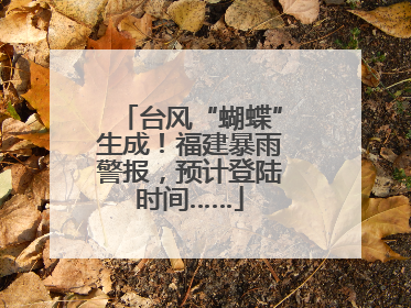 台风“蝴蝶”生成！福建暴雨警报，预计登陆时间……