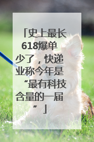 史上最长618爆单少了，快递业称今年是“最有科技含量的一届”