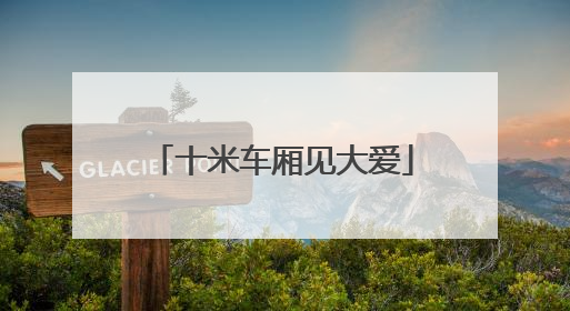 十米车厢见大爱