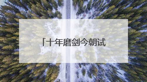 十年磨剑今朝试 北京公交 助您考上985！
