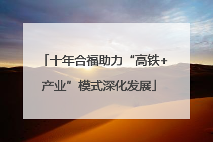 十年合福助力“高铁+产业”模式深化发展