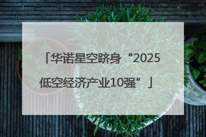 华诺星空跻身“2025低空经济产业10强”