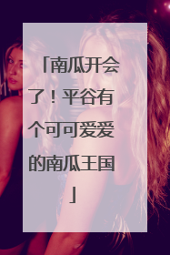 南瓜开会了！平谷有个可可爱爱的南瓜王国