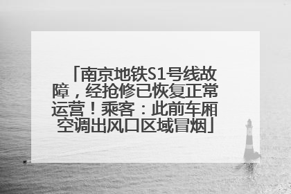 南京地铁S1号线故障，经抢修已恢复正常运营！乘客：此前车厢空调出风口区域冒烟