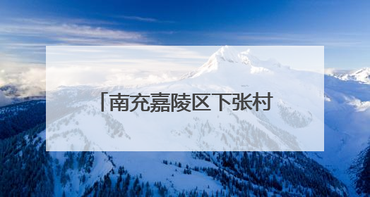 南充嘉陵区下张村里的龙舟赛，40亩的堰塘里来回跑