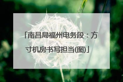 南昌局福州电务段：方寸机房书写担当(图)
