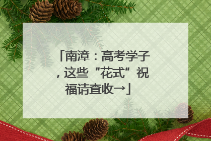 南漳：高考学子，这些“花式”祝福请查收→