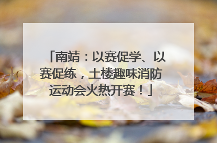 南靖：以赛促学、以赛促练，土楼趣味消防运动会火热开赛！
