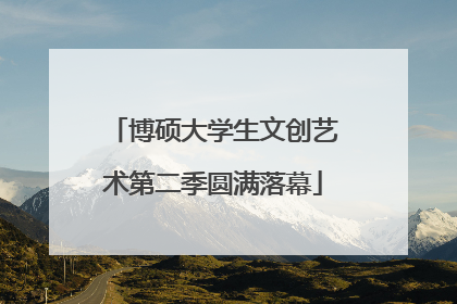 博硕大学生文创艺术第二季圆满落幕