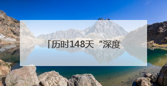 历时148天“深度保养” 科摩罗籍游轮从福建宁德出境远航