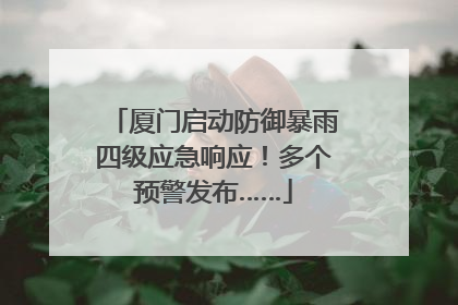 厦门启动防御暴雨四级应急响应！多个预警发布……