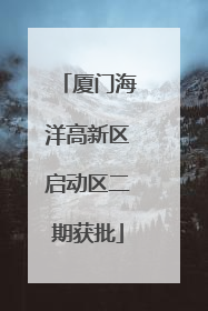 厦门海洋高新区启动区二期获批