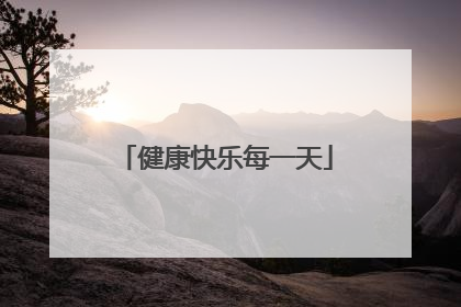 健康快乐每一天
