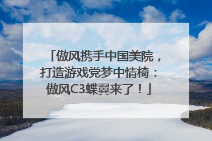 傲风携手中国美院，打造游戏党梦中情椅：傲风C3蝶翼来了！