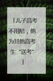 儿子高考不用陪，他为其他高考生“送考”