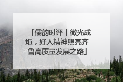 儒韵时评丨微光成炬，好人精神照亮齐鲁高质量发展之路