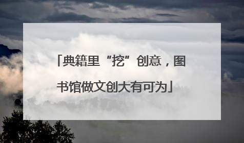 典籍里“挖”创意，图书馆做文创大有可为