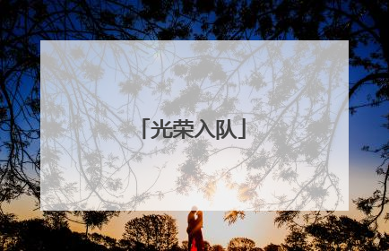光荣入队