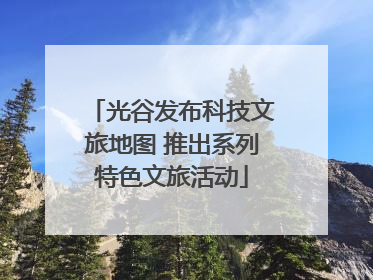 光谷发布科技文旅地图 推出系列特色文旅活动