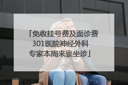 免收挂号费及面诊费 301医院神经外科专家本周来襄坐诊