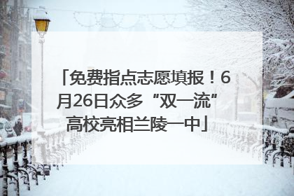 免费指点志愿填报！6月26日众多“双一流”高校亮相兰陵一中