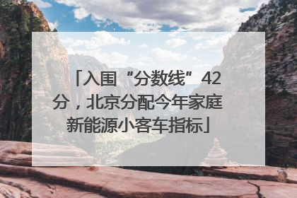 入围“分数线”42分，北京分配今年家庭新能源小客车指标