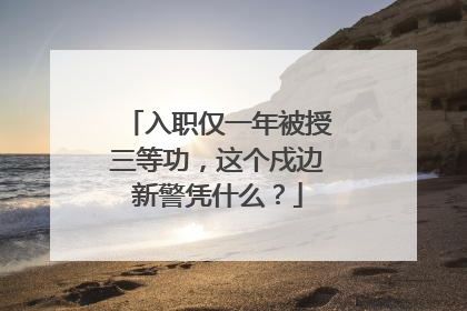 入职仅一年被授三等功，这个戍边新警凭什么？