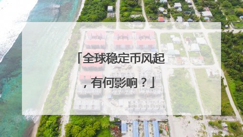 全球稳定币风起，有何影响？