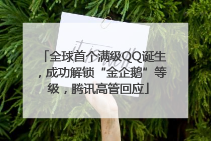 全球首个满级QQ诞生，成功解锁“金企鹅”等级，腾讯高管回应