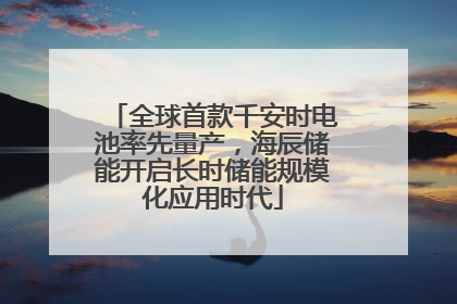 全球首款千安时电池率先量产，海辰储能开启长时储能规模化应用时代