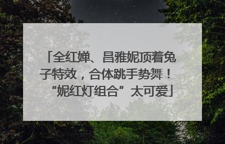 全红婵、昌雅妮顶着兔子特效，合体跳手势舞！“妮红灯组合”太可爱