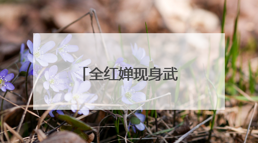 全红婵现身武汉，回应伤情