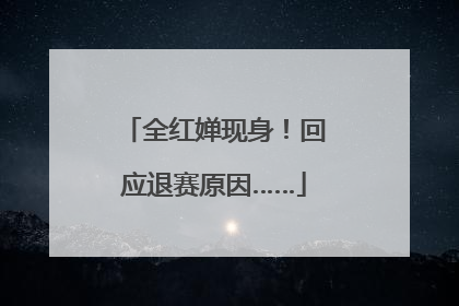 全红婵现身！回应退赛原因……