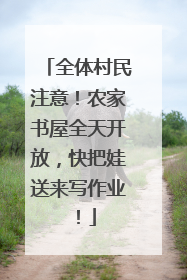 全体村民注意！农家书屋全天开放，快把娃送来写作业！