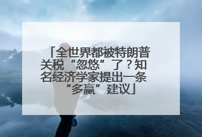 全世界都被特朗普关税“忽悠”了？知名经济学家提出一条“多赢”建议
